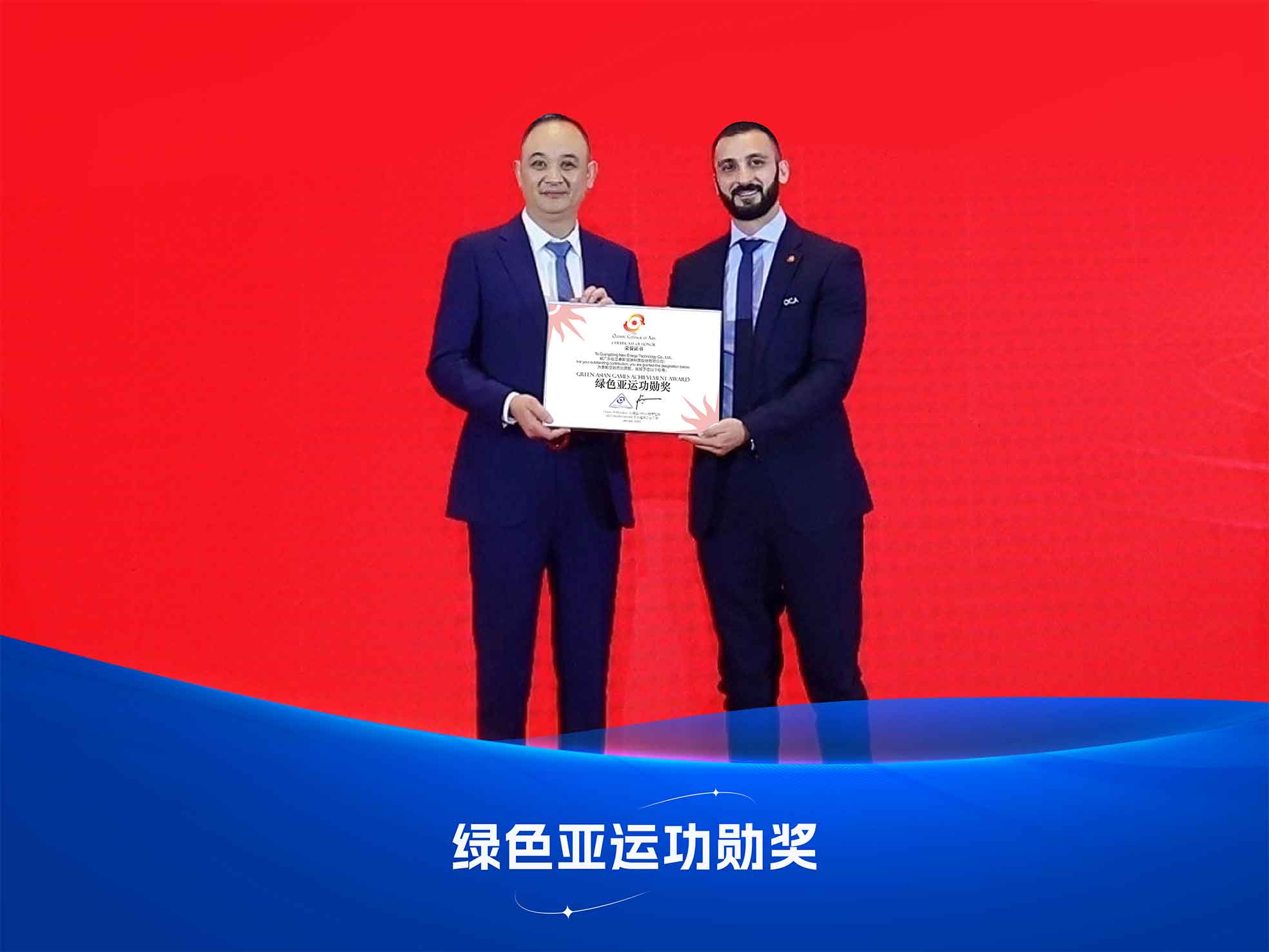 九五至尊VI老品牌绿色亚运功勋奖颁奖