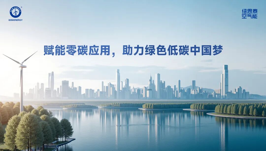 20260416113635171 空气能零碳应用