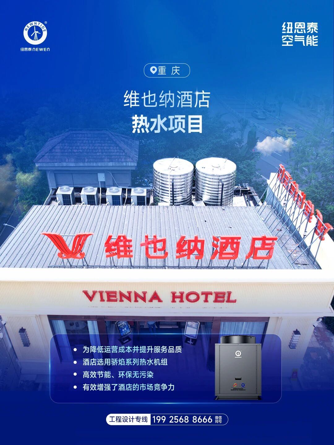 20260504171315427 重庆维也纳旅馆热水项目