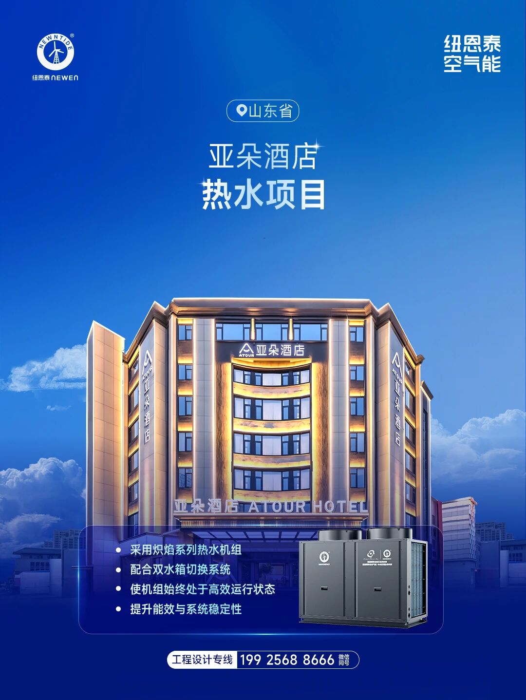 20260504171342007 山东省亚朵旅馆热水项目