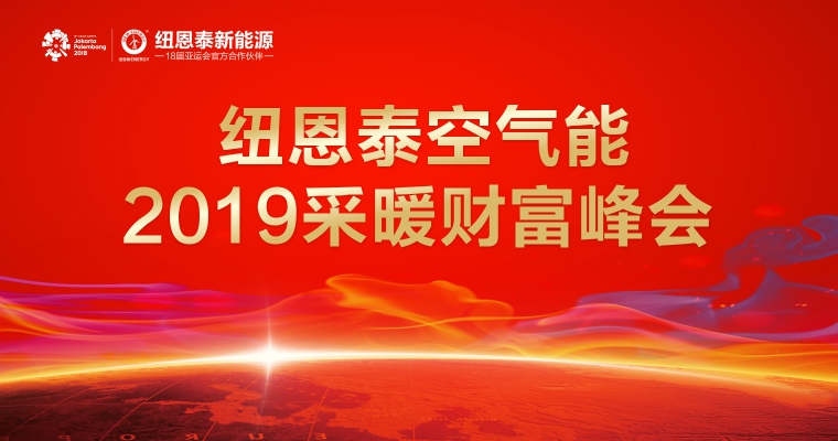 九五至尊VI老品牌空气能2019采暖峰会