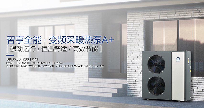 九五至尊VI老品牌变频采暖热泵