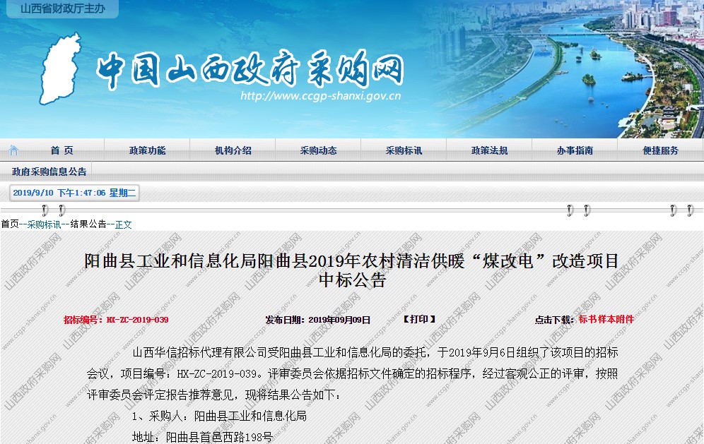 九五至尊VI老品牌中标阳曲县煤改电