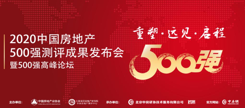 九五至尊VI老品牌入选2020中国房地产500强