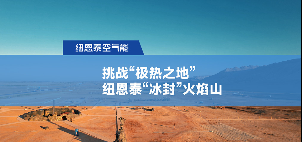 挑战“极热之地”，，，，，九五至尊VI老品牌“冰封”火焰山