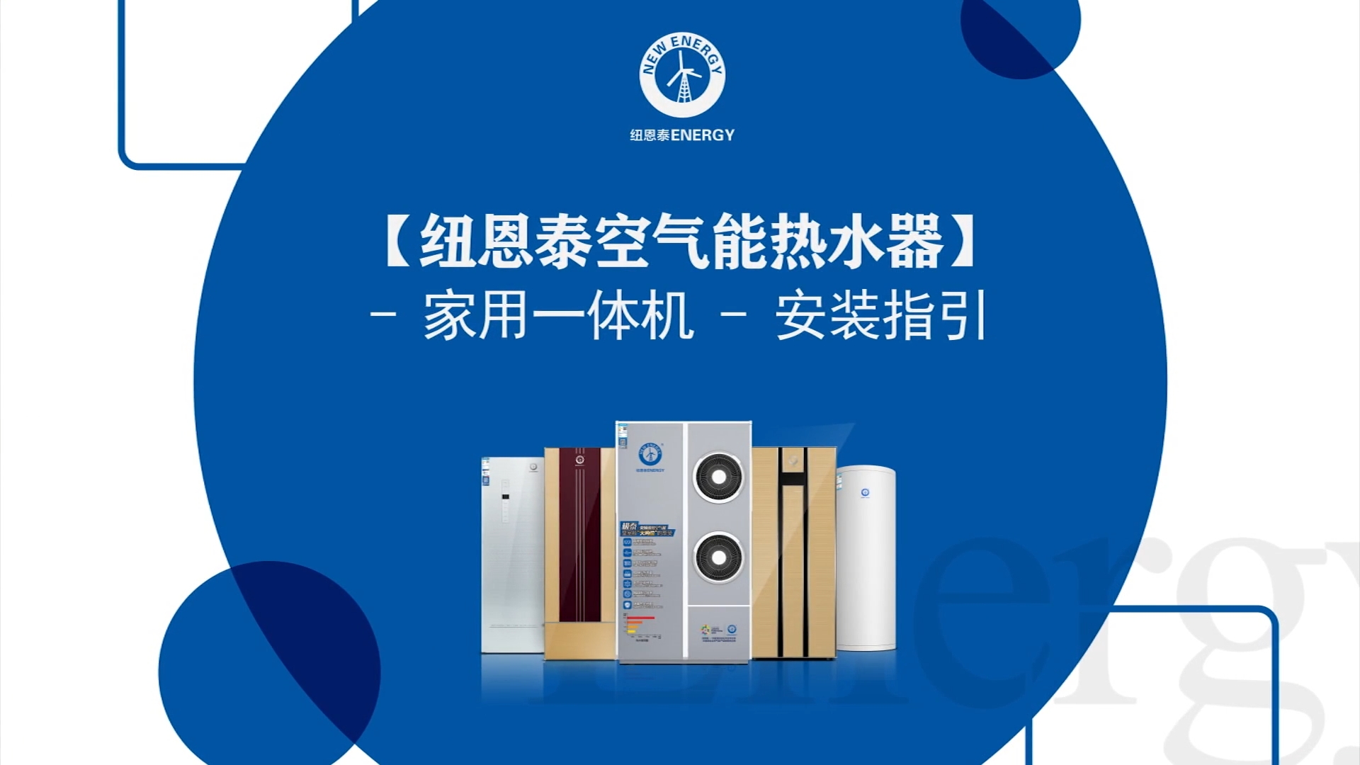 九五至尊VI老品牌空气能热水器家用一体机装置指引