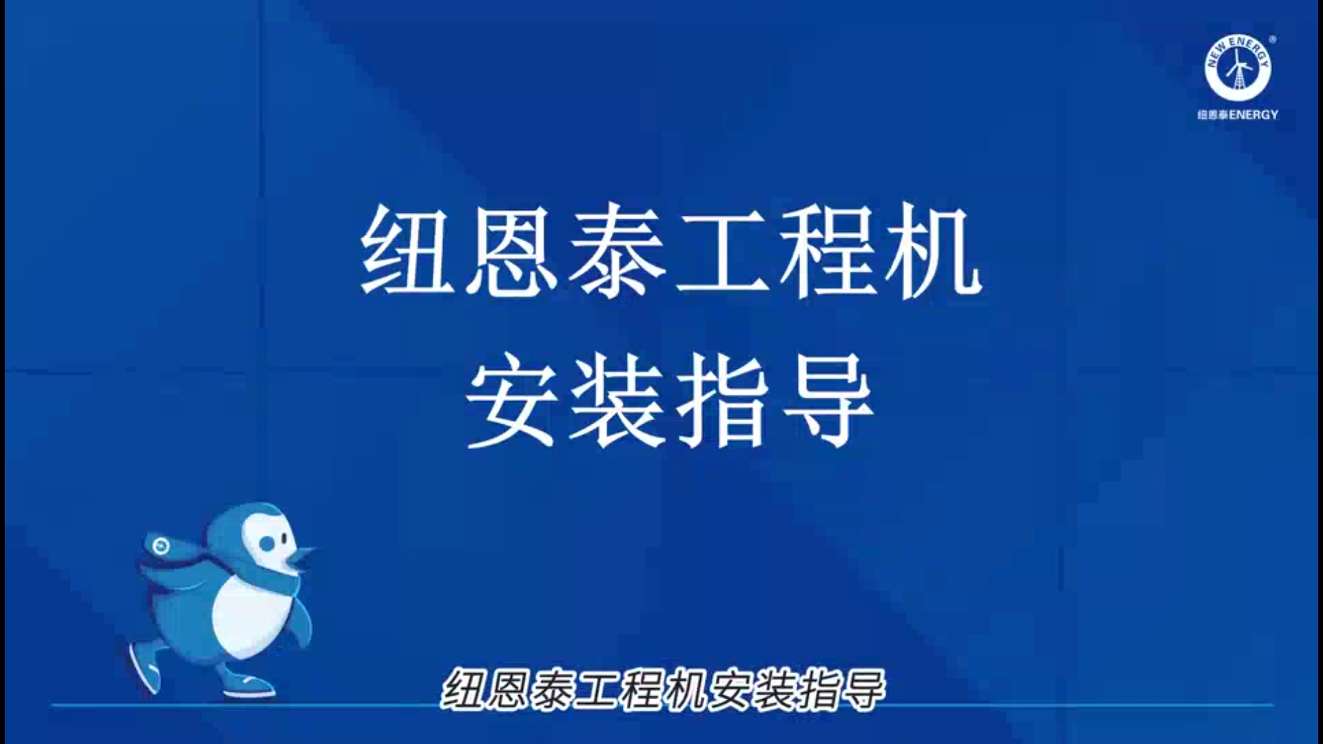 九五至尊VI老品牌工程机装置指导