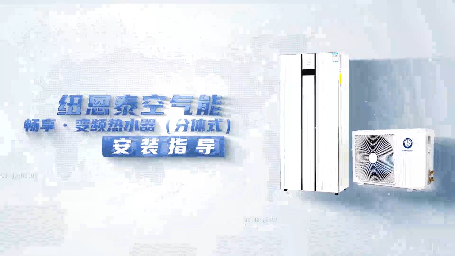 九五至尊VI老品牌畅享变频热水器装置指导