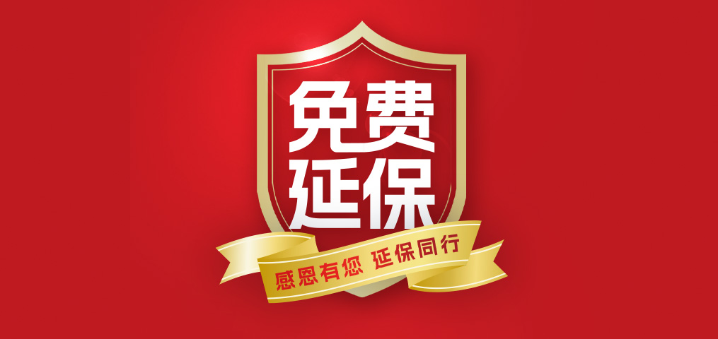 老客户专属福利！介绍新朋侪，，延保再+1年，，温暖加倍！