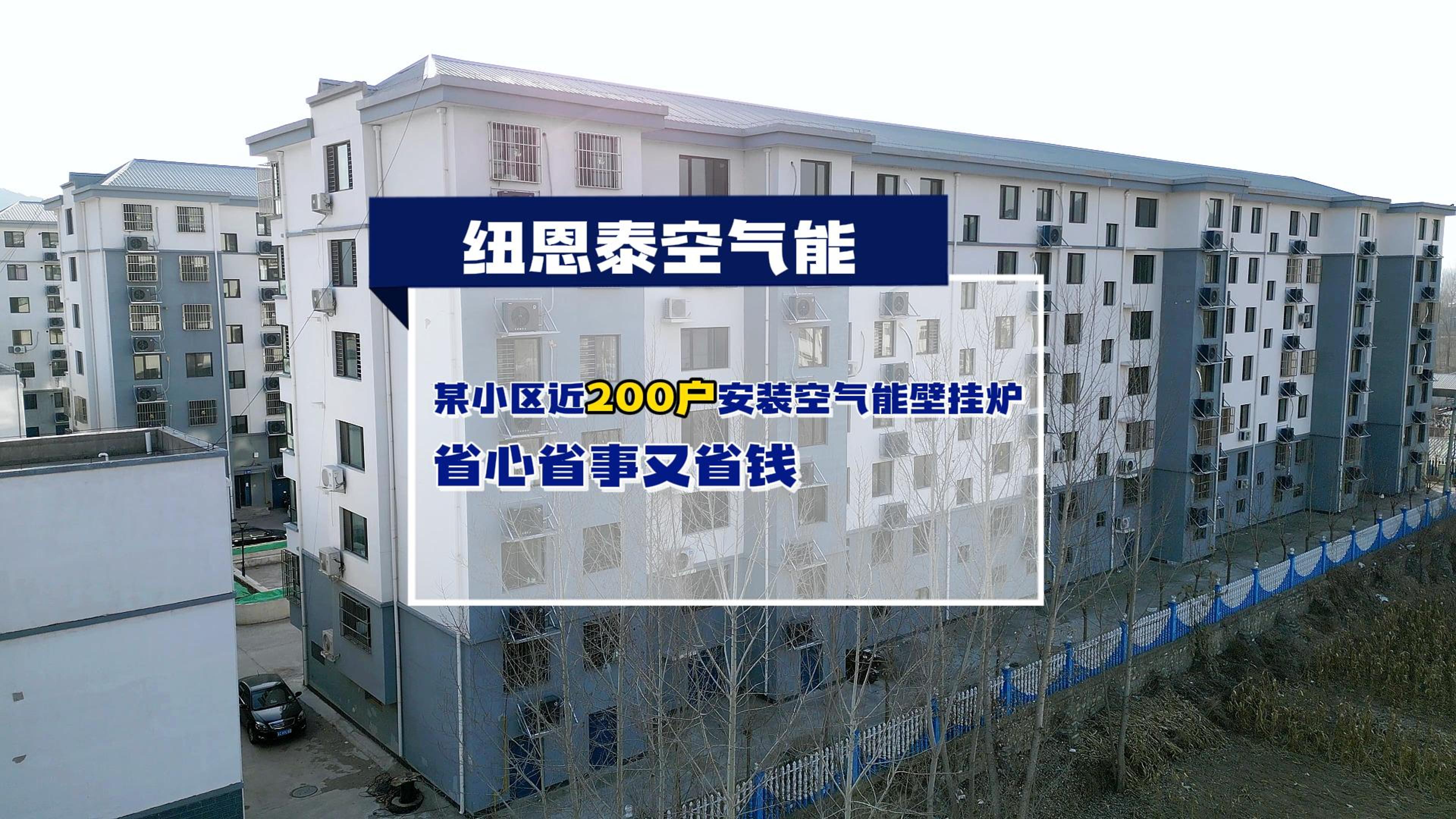 秦皇岛某小区近200户都在用九五至尊VI老品牌空气能壁挂炉取暖